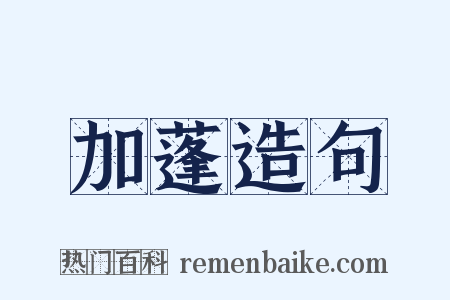 加蓬造句是什么意思的图片